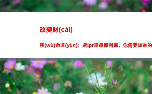 解密央行推LPR利率的真正原因！